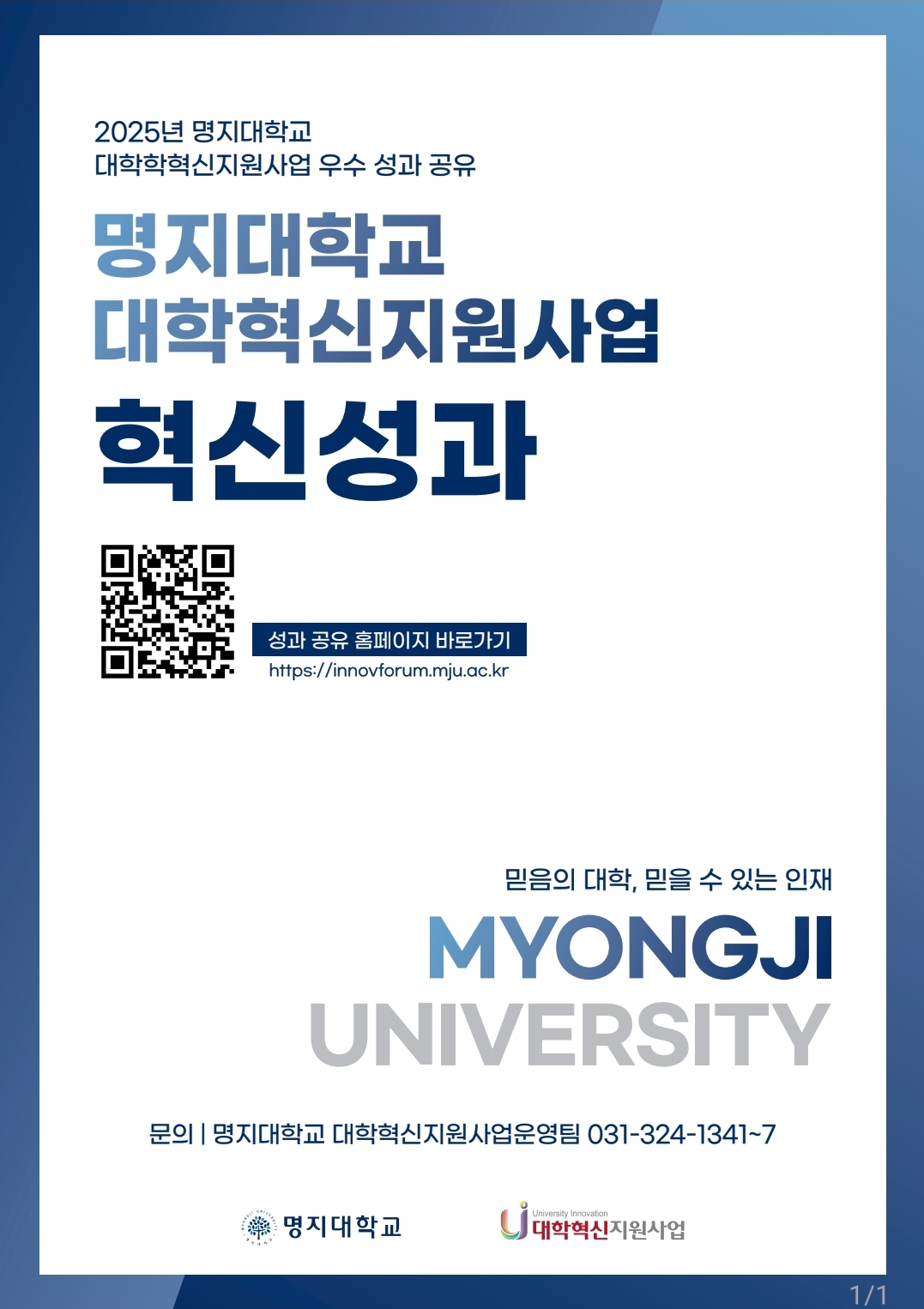 명지대, ‘2025년 대학혁신지원사업 우수 성과 공유’ 개최 대표이미지