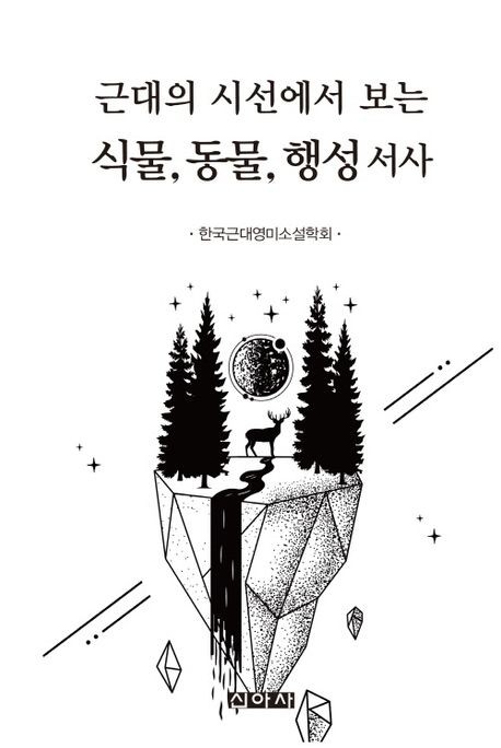 명지대 영어영문학전공 김소연 교수 공저, 2026년 세종도서 학술부문 선정 대표이미지